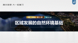 2023年高考地理一轮复习（新人教版） 第3部分 第2章 课时65 区域发展的自然环境基础.pptx