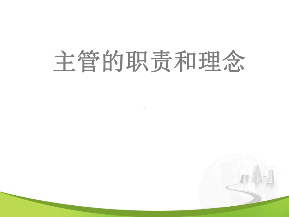 主管职责定位教学课件.ppt_第1页