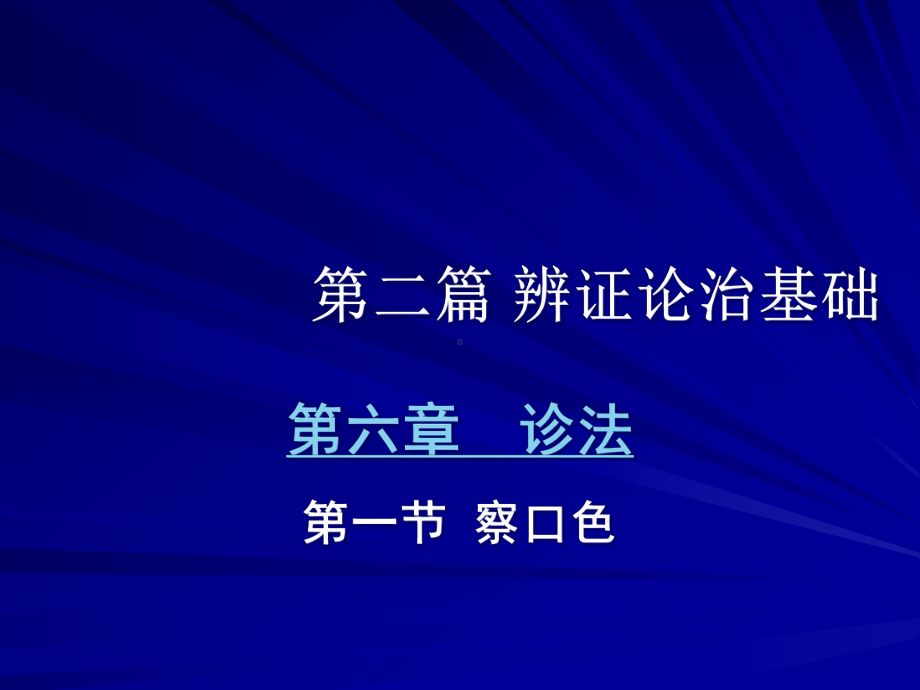 中兽医第六章-诊法第一节察口色-教学课件.ppt_第1页