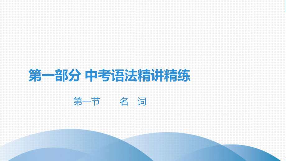 中考语法讲精练1-第一节--名-词1(2021英语中考)教学课件.pptx_第2页