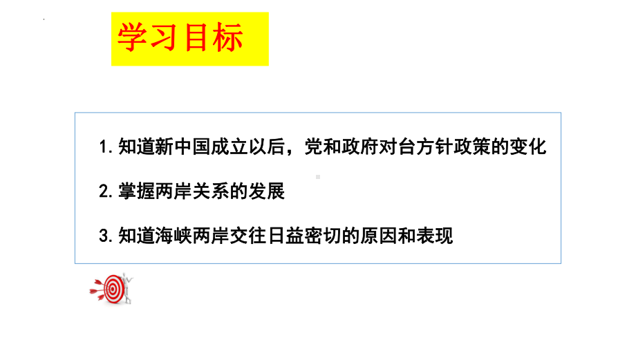 4.14 海峡两岸的交往ppt课件-（部）统编版八年级下册《历史》.pptx_第2页