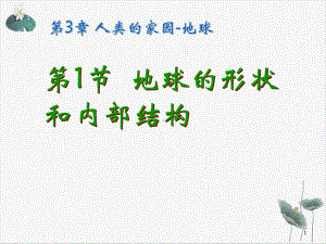 七年级上科学《地球的形状和内部结构》公开课浙教版教学课件.ppt