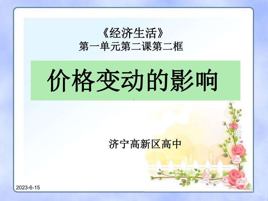 《价格变动的影响》(公开课)教学课件.ppt_第1页