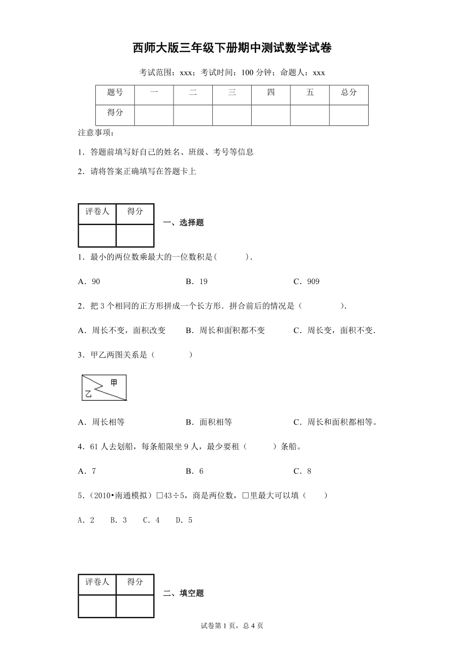 三年级下册数学试题-期中测试试卷-附答案 .docx_第1页