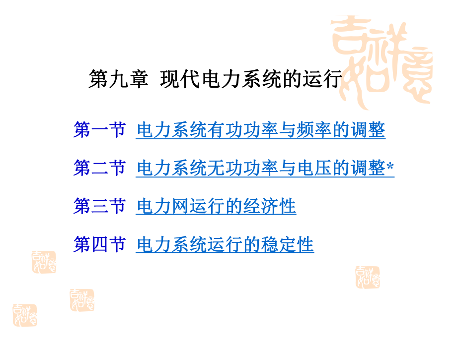 九现代电力系统的运行教学课件.pptx_第1页