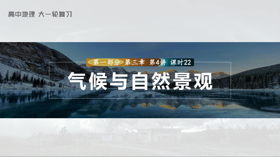 2023年高考地理一轮复习（新人教版） 第1部分 第3章 第4讲 课时22 气候与自然景观.pptx_第1页