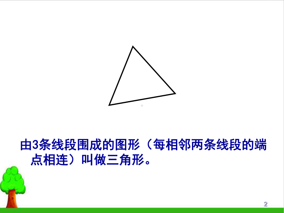 《四年级下册三角形》教学课件10人教版.ppt_第2页