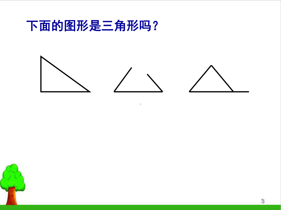 《四年级下册三角形》教学课件10人教版.ppt_第3页