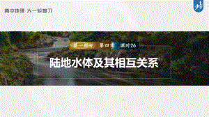 2023年高考地理一轮复习（新人教版） 第1部分 第4章 课时26 陆地水体及其相互关系.pptx