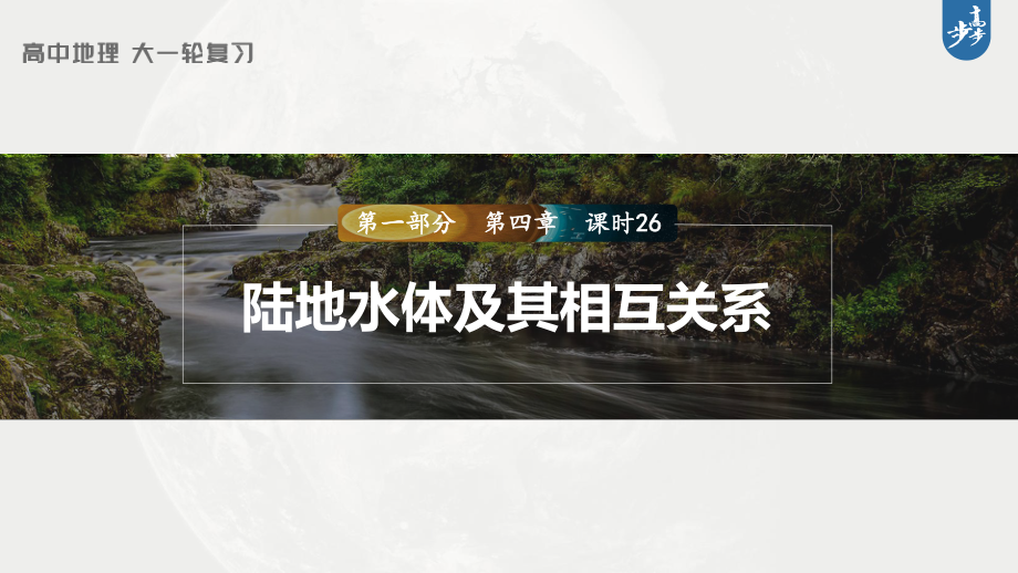 2023年高考地理一轮复习（新人教版） 第1部分 第4章 课时26 陆地水体及其相互关系.pptx_第1页