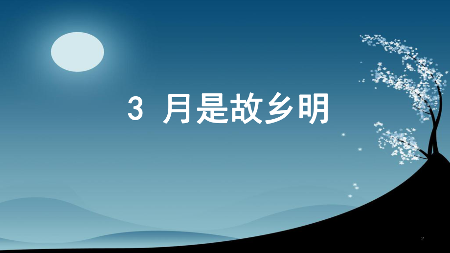 五年级下册语文月是故乡明部编版教学教学课件.pptx_第2页