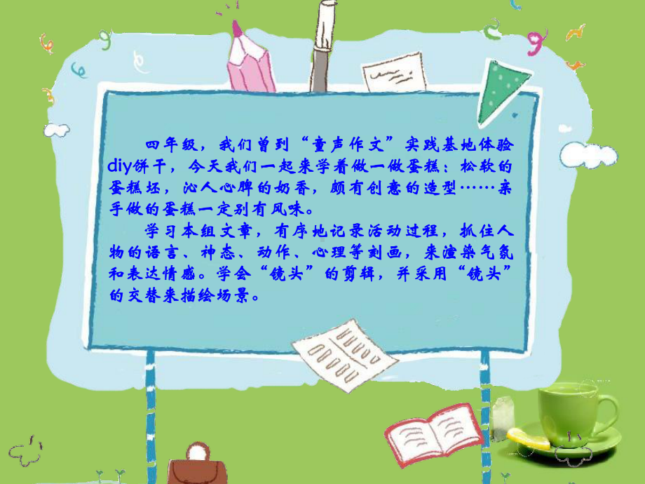 五年级下册语文教学课件作文指导：第组《DIY蛋糕》教学课件部编版.ppt_第2页