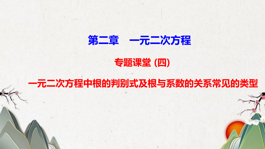 九年级数学上册-第2章-一元二次方程专题课堂(四)教学课件新版湘教版.ppt_第1页