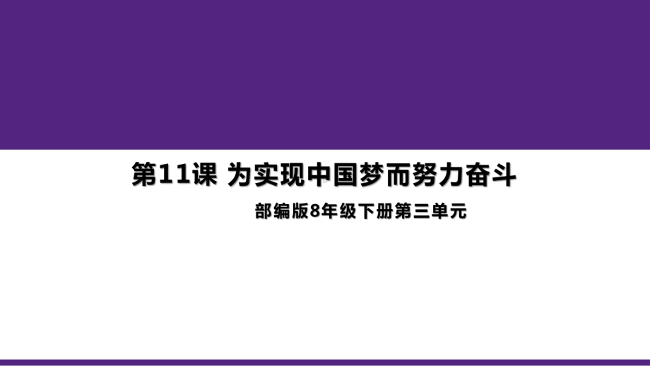 3.11为实现中国梦而努力奋斗 ppt课件-（部）统编版八年级下册《历史》.pptx_第1页