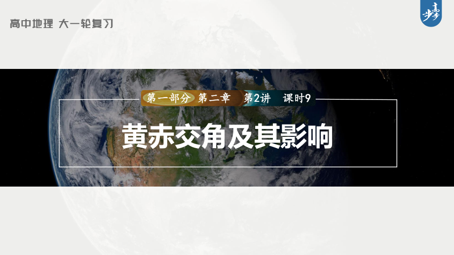 2023年高考地理一轮复习（新人教版） 第1部分 第2章 第2讲 课时9　黄赤交角及其影响.pptx_第1页