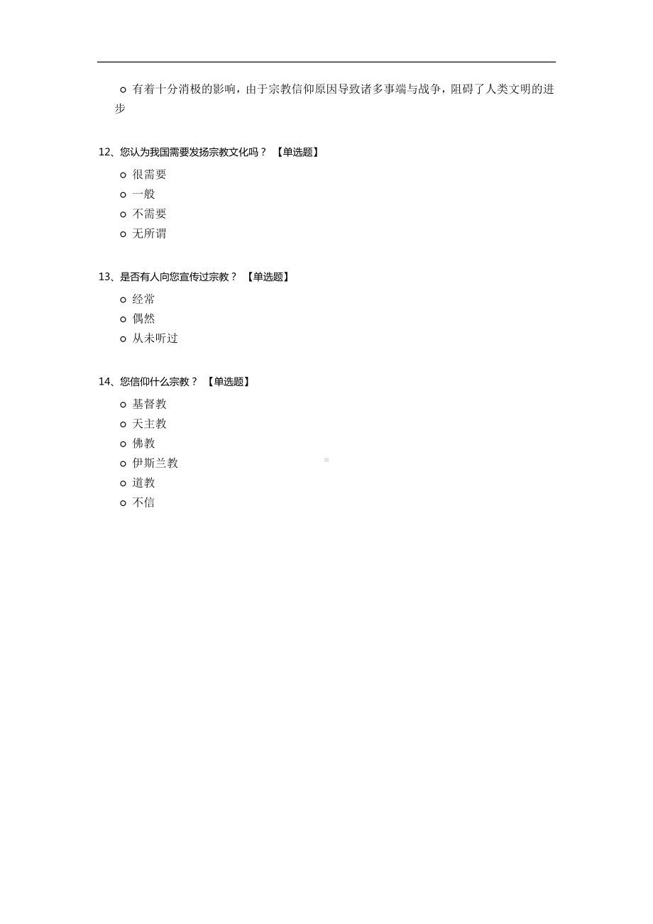 当代青年宗教信仰调查.docx_第3页