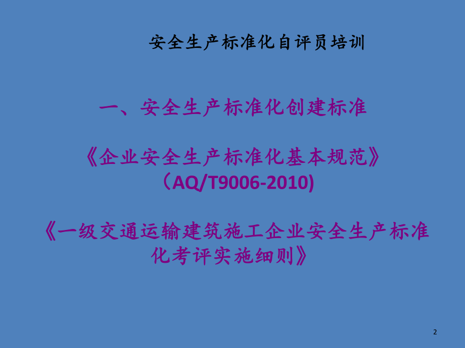 交通运输建筑施工专业自评员培训讲义教学课件.ppt_第2页