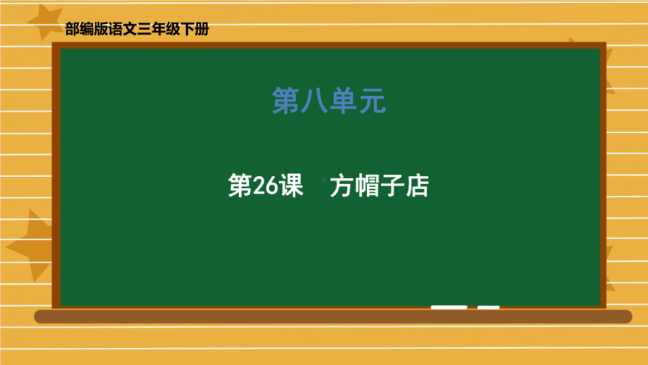 三年级下册方帽子店部编版1教学课件.pptx_第1页