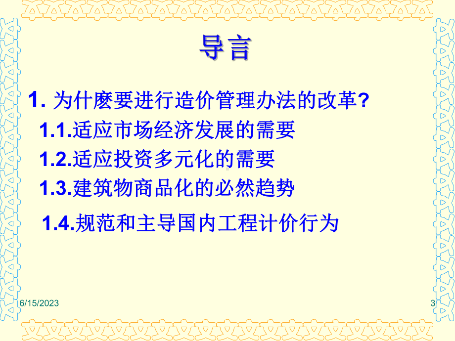 《建设工程工程量清单计价规范》讲座教学课件.ppt_第3页