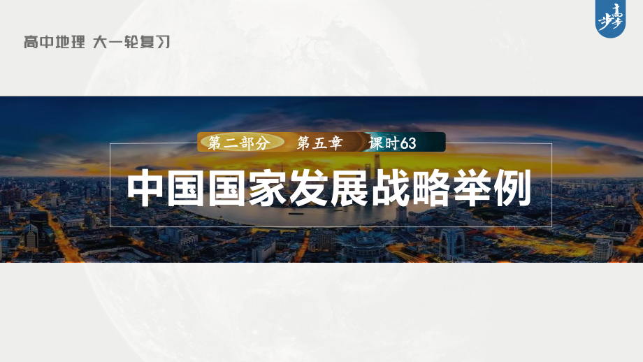 2023年高考地理一轮复习（新人教版） 第2部分第5章 课时63 中国国家发展战略举例.pptx_第1页