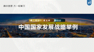 2023年高考地理一轮复习（新人教版） 第2部分第5章 课时63 中国国家发展战略举例.pptx