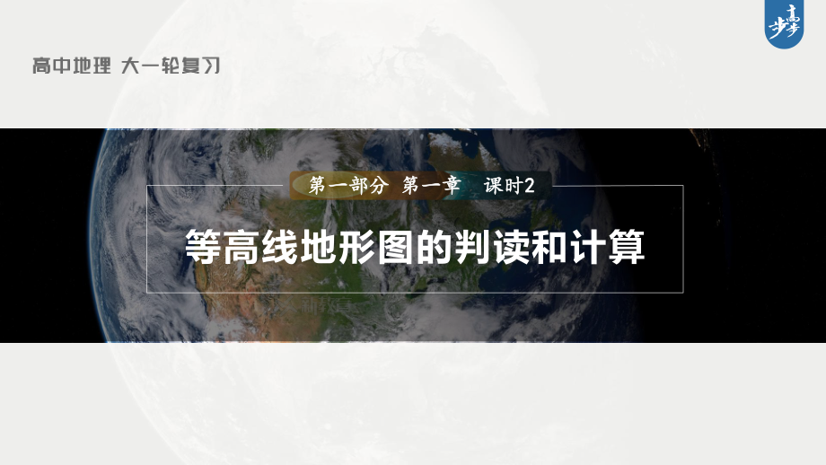 2023年高考地理一轮复习（新人教版） 第1部分 第1章 课时2　等高线地形图的判读和计算.pptx_第1页