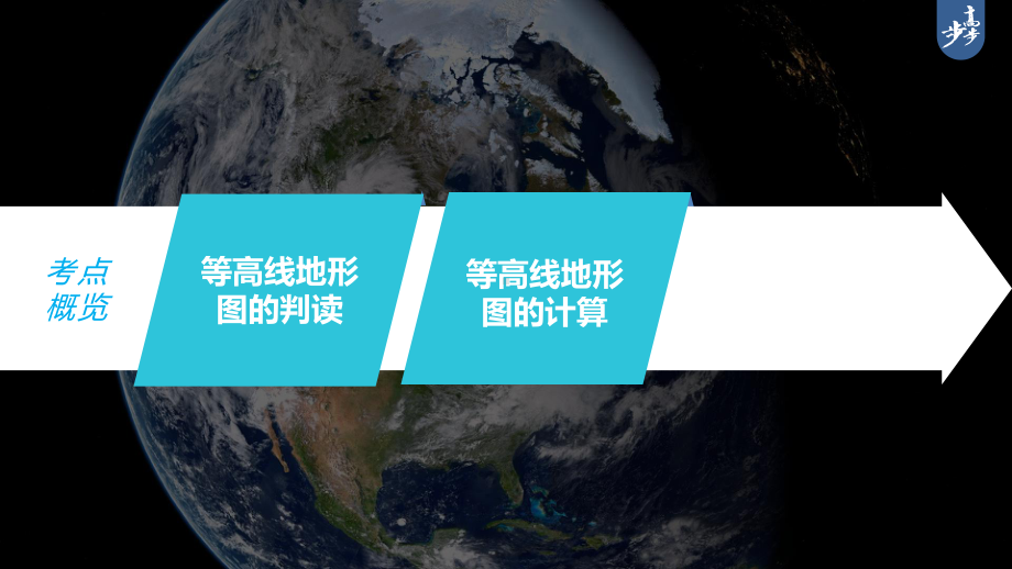 2023年高考地理一轮复习（新人教版） 第1部分 第1章 课时2　等高线地形图的判读和计算.pptx_第3页