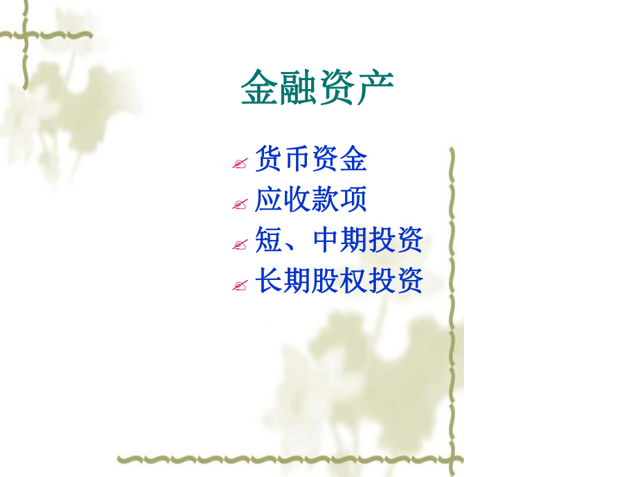 中级财务会计学第2章教学课件.ppt_第2页