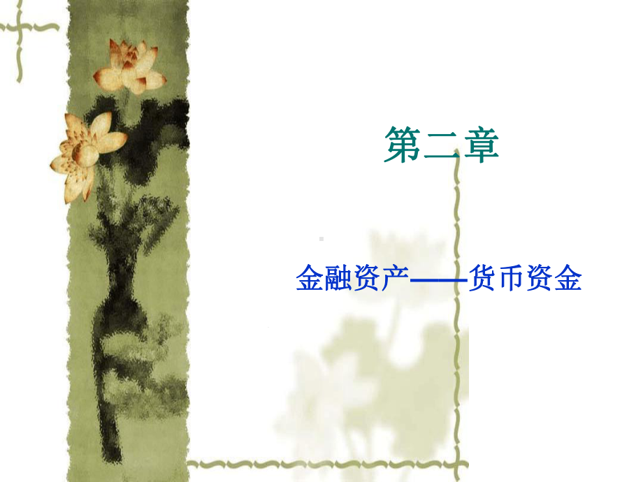 中级财务会计学第2章教学课件.ppt_第3页