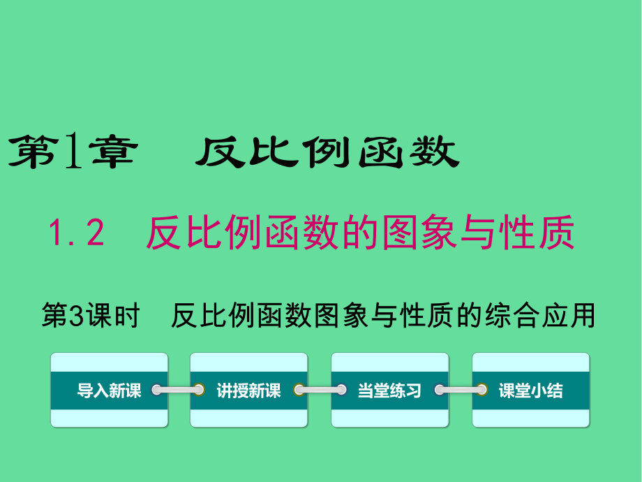 九年级数学上册反比例函数的图像与性质(反比例函数图象与性质的综合应用)教学课件湘教版.ppt_第1页