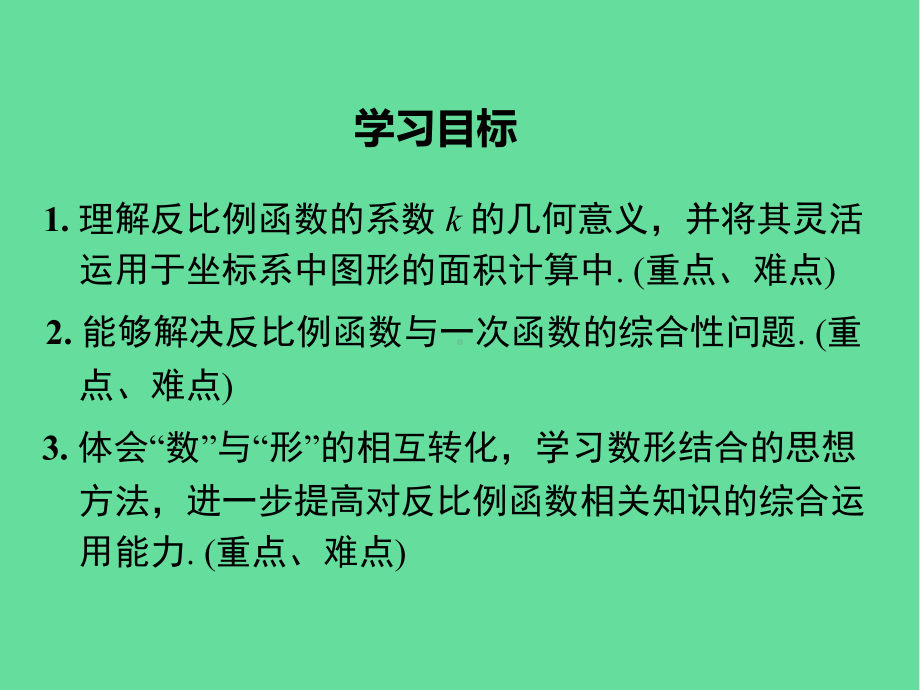 九年级数学上册反比例函数的图像与性质(反比例函数图象与性质的综合应用)教学课件湘教版.ppt_第2页