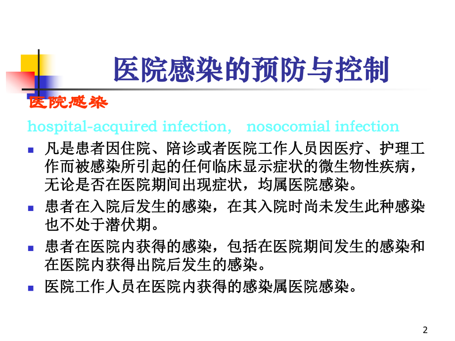 临床科室医院感染管理-教学课件.ppt_第2页