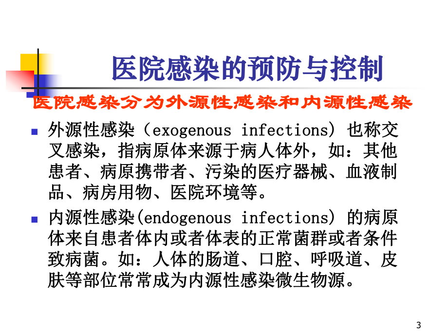 临床科室医院感染管理-教学课件.ppt_第3页