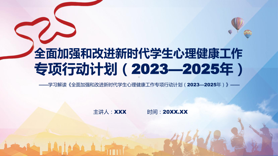 全面加强和改进新时代学生心理健康工作专项行动计划（2023—2025年）学习解读教学（ppt）课件.pptx_第1页