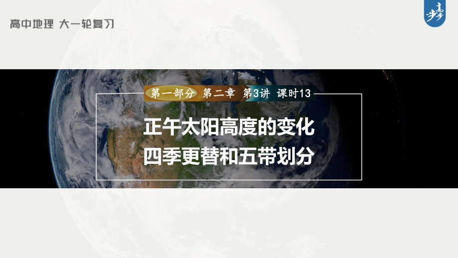 2023年高考地理一轮复习（新人教版） 第1部分 第2章 第3讲 课时13　正午太阳高度的变化　四季更替和五带划分.pptx_第1页