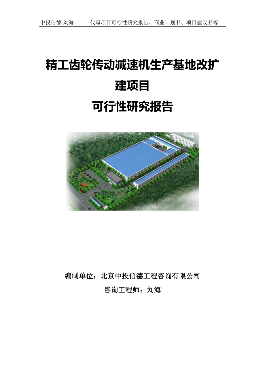 精工齿轮传动减速机生产基地改扩建项目可行性研究报告写作模板.doc_第1页