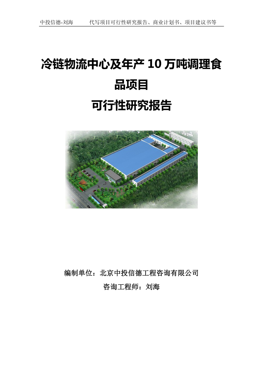 冷链物流中心及年产10万吨调理食品项目可行性研究报告写作模板.doc_第1页