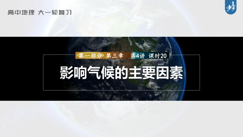 2023年高考地理一轮复习（新人教版） 第1部分 第3章 第4讲 课时20　影响气候的主要因素.pptx_第1页