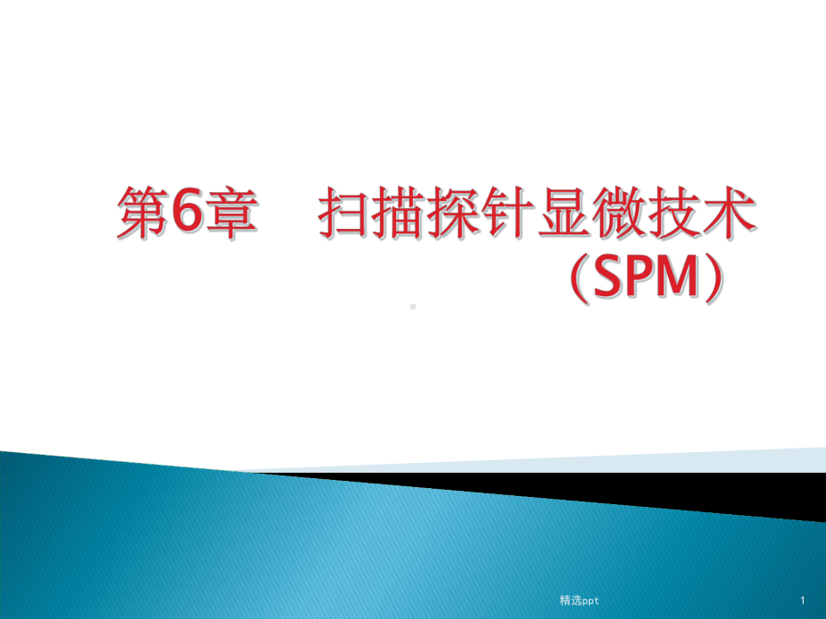 《探针显微技术S》教学课件.ppt_第1页