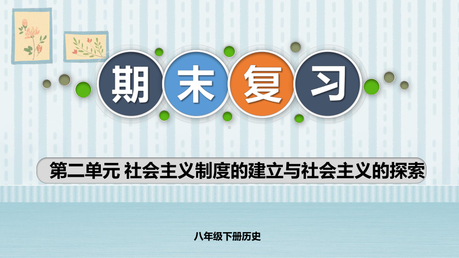 第二单元 社会主义制度的建立与社会主义建设的探索 复习 ppt课件-（部）统编版八年级下册《历史》.pptx_第1页