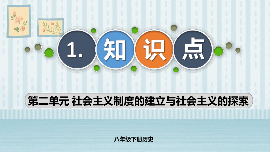 第二单元 社会主义制度的建立与社会主义建设的探索 复习 ppt课件-（部）统编版八年级下册《历史》.pptx_第3页