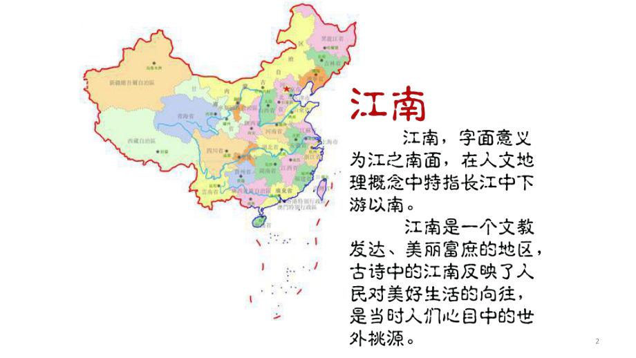 [人教部编本]一年级上册江南教学课件.pptx_第2页