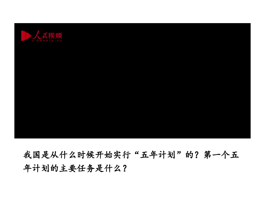 2.4新中国工业化的起步和人民代表大会制度的确立 ppt课件+视频-（部）统编版八年级下册《历史》.rar