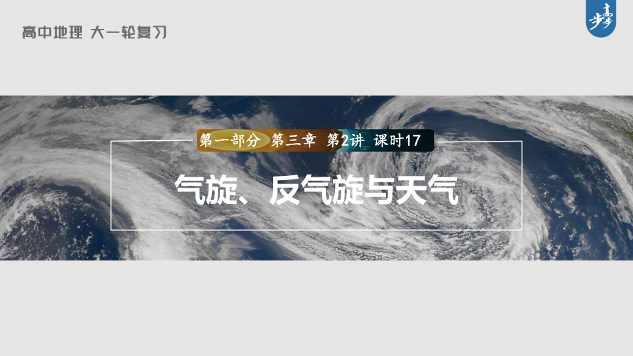 2023年高考地理一轮复习（新人教版） 第1部分 第3章 第2讲 课时17 气旋、反气旋与天气.pptx_第1页