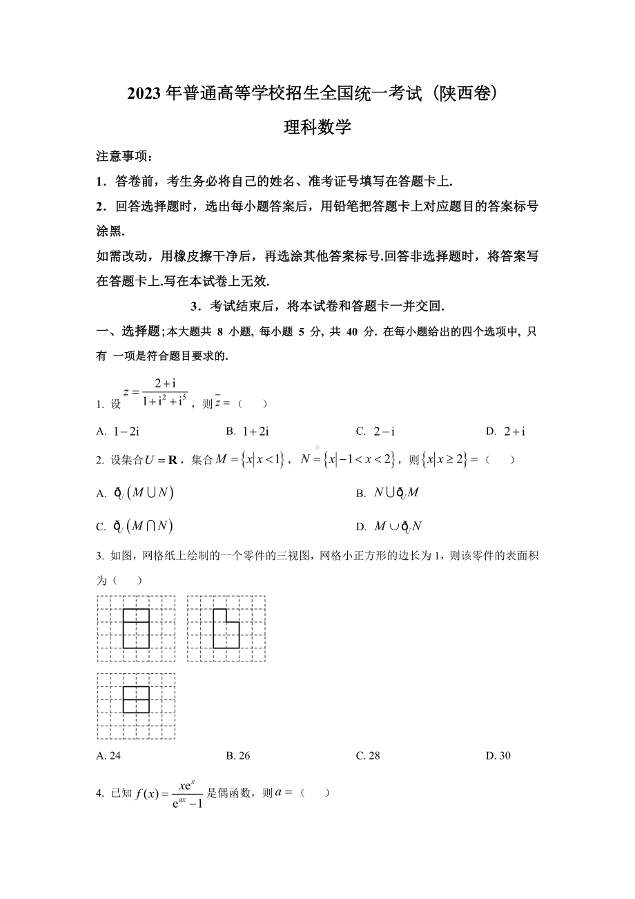 2023年陕西理科数学高考真题（word档含答案）.docx_第1页