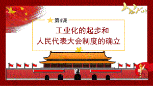 2.4 新中国工业化的起步和人民代表大会制度的确立说课 ppt课件 -（部）统编版八年级下册《历史》.pptx