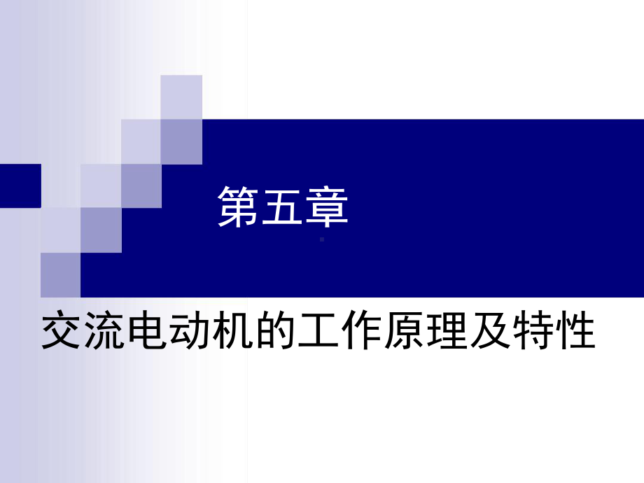 交流电动机的工作原理及特性解读教学课件.ppt_第1页