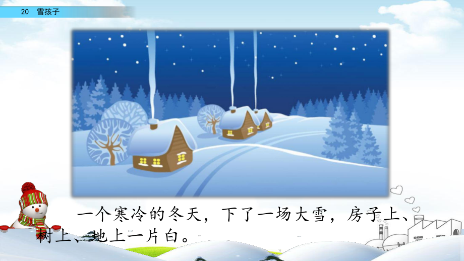 《雪孩子》导学教学课件1.pptx_第1页