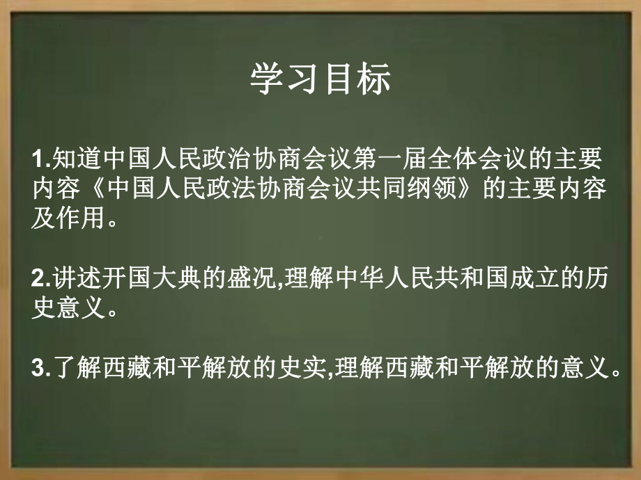 1.1+中华人民共和国成立+ ppt课件++-（部）统编版八年级下册《历史》.pptx_第2页