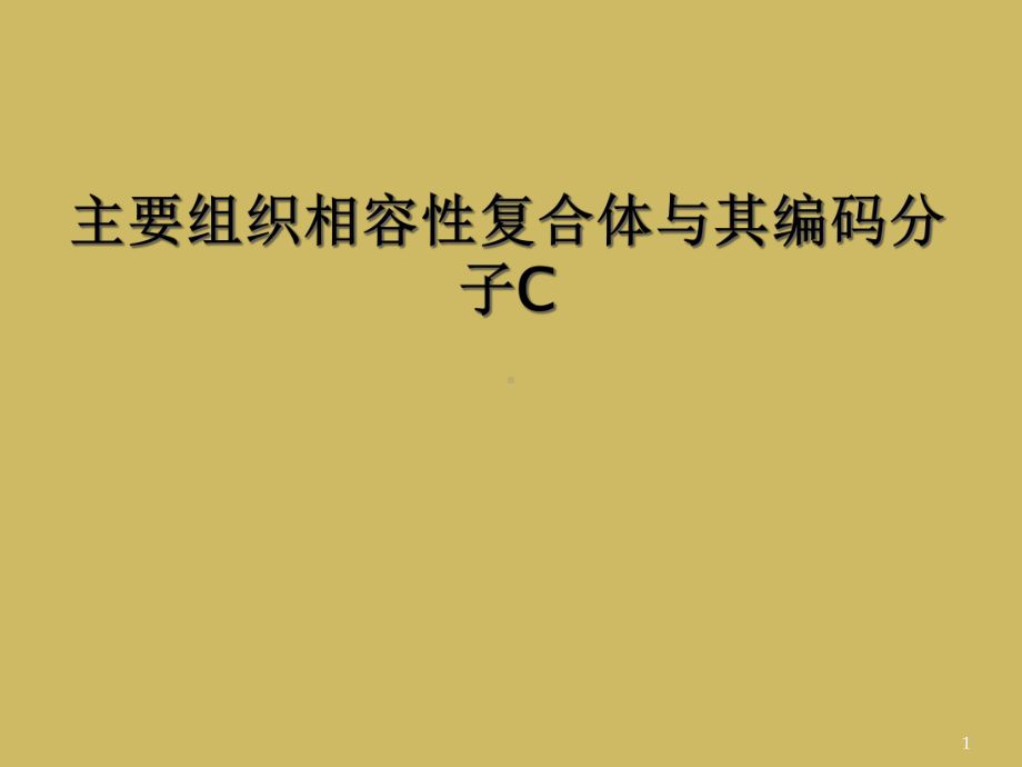 主要组织相容性复合体与其编码分子C教学课件.ppt_第1页